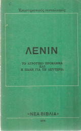 Το αγροτικό πρόβλημα και η πάλη για τη λευτεριά