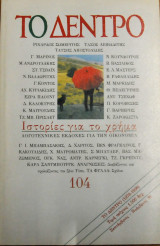 ΤΟ ΔΕΝΤΡΟ ΤΕΥΧΟΣ 104