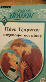 Καχυποψία και μίσος Άρλεκιν Συλλογή Νο 507