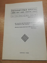 Εκπαιδευτική Έρευνα έτος γ' τόμος γ' τεύχος 2/14