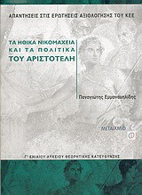 Τα Ηθικά Νικομάχεια και τα Πολιτικά του Αριστοτέλη Γ΄ ενιαίου λυκείου: Θεωρητικής κατεύθυνσης: Απαντήσεις στις ερωτήσεις αξιολόγησης του ΚΕΕ