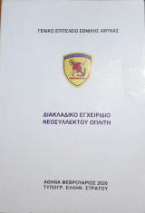 Διακλαδικό Εγχειρίδιο Νεοσύλλεκτου Οπλίτη