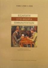 Εισαγωγή στη θεωρία των πιθανοτήτων