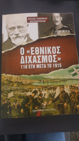 Ο εθνικος διχασμος 110ετη μετα το 1915