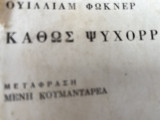 Καθώς ψυχοραγώ