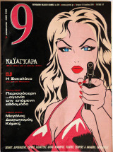 Εννέα Ελευθεροτυπίας τεύχος 57