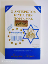 Ο αντίχριστος κτυπά την πόρτα μας