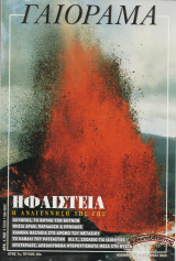 Γαιόραμα | Νοέμβριος - Δεκέμβριος 2000 (τ. 40)