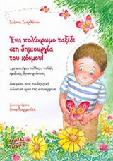 ΕΝΑ ΠΟΛΥΧΡΩΜΟ ΤΑΞΙΔΙ ΣΤΗ ΔΗΜΙΟΥΡΓΙΑ ΤΟΥ ΚΟΣΜΟΥ!