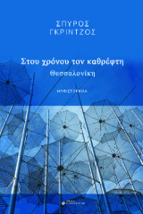 Στου χρόνου τον καθρέφτη: Θεσσαλονίκη