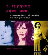 Έμμηνος ρήση: Στριμωγμένες αδυναμίες κοινής γυναίκας