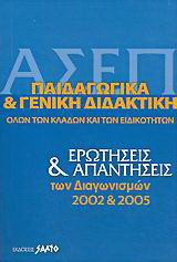 Α.Σ.Ε.Π. παιδαγωγικά και γενική διδακτική όλων των κλάδων και ειδικοτήτων: Ερωτήσεις και απαντήσεις των διαγωνσιμών 2002 και 2005