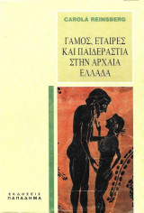 Γάμος, Εταίρες Και Παιδεραστία Στην Αρχαία Ελλάδα