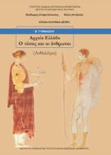 Η Αρχαία Ελλάδα Ο τόπος και οι άνθρωποι (ανθολόγιο)