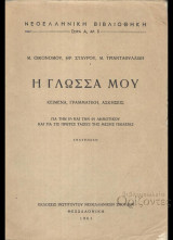 Η γλώσσα μου. Κείμενα, γραμματική, ασκήσεις