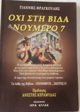 Οχι στη βίδα νούμερο 7