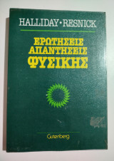 Ερωτήσεις - Απαντήσεις Φυσικής