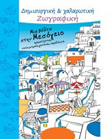 Μια βόλτα στη Μεσόγειο: Δημιουργική και χαλαρωτική ζωγραφική