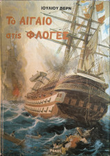 Το Αιγαίο στις φλόγες