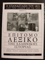 Επίτομο Λεξικό της Ελληνικής Ιστορίας - Η επανάσταση του 1821 από την άλωση έως το 1832
