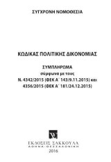 Κώδικας πολιτικής δικονομίας - Συμπλήρωμα - Ιανουάριος 2016