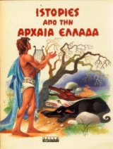 Ιστορίες από την αρχαία Ελλάδα