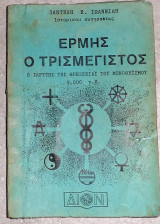 Ερμής ο τρισμέγιστος 1985 παντελη ιωαννιδη