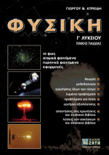 Φυσική Γ΄ λυκείου: Γενικής παιδείας