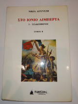Στο Ιονιο λιμπερτα - Τζακομπινοι - τομος Α , ν.Ι