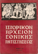 Ιστορικόν Αρχείον Εθνικής Αντιστάσεως Τεύχη 7-8