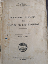 Η φιλοσοφική σημασία της Θεωρίας της Σχετικότητος
