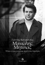 Μανώλης Μητσιάς: Ήλιος χειμωνιάτικος, άρχοντας λαμπρός
