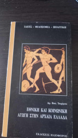 ΕΘΝΙΚΗ ΚΑΙ ΚΟΙΝΩΝΙΚΗ ΑΓΩΓΗ ΣΤΗ ΑΡΧΑΙΑ ΕΛΛΑΔΑ