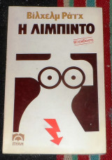 Η λίμπιντο Βίλχελμ Ράιχ 1981