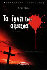 Τα ίχνη του αίματος
