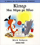 Κίπερ μια μέρα με ήλιο