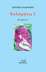 Εκλάμψεις Ι-ΙΙ: Ποιήματα