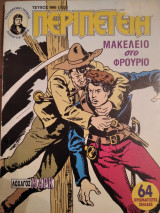 Περιπέτεια (Λοχαγός Μάρκ) #996