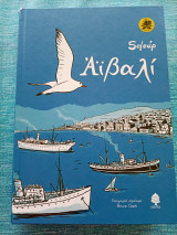 Αϊβαλί Soloúp σκληρόδετο επετειακή επαυξημένη έκδοση, εξαντλημένο