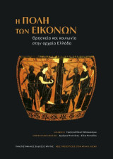 Η πόλη των εικόνων: Θρησκεία και κοινωνία στην αρχαία Ελλάδα