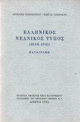 Ελληνικός νεανικός τύπος 1936-1941 καταγραφή