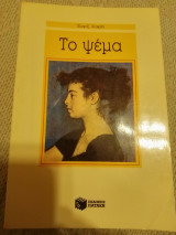 Το ψέμα