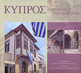 ΚΥΠΡΟΣ - ΤΩΝ ΑΓΙΩΝ ΚΑΙ ΤΩΝ ΜΑΡΤΥΡΩΝ