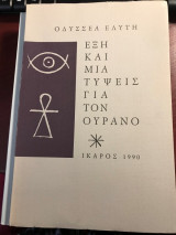 Έξη και μια τύψεις για τον ουρανό (Ικαρος 1990)