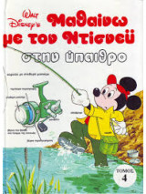Μαθαίνω με τον Ντίσνεϋ (8 τόμοι)