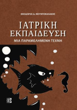 Ιατρική εκπαίδευση: Μια παραμελημένη τέχνη