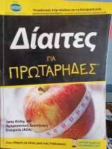 Δίαιτα για πρωτάρηδες