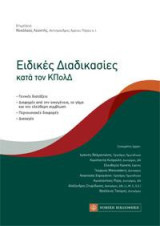 Ειδικές Διαδικασίες κατά τον ΚΠολΔ