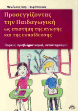 Προσεγγίζοντας την παιδαγωγική ως επιστήμη της αγωγής και της εκπαίδευσης