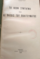 Το Νέον Σύνταγμα και αι βάσεις του Πολιτεύματος